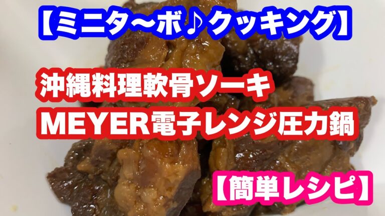 【ミニタ〜ボ♪クッキング】MEYER電子レンジ圧力鍋で作る沖縄料理軟骨ソーキレシピ【MEYER】