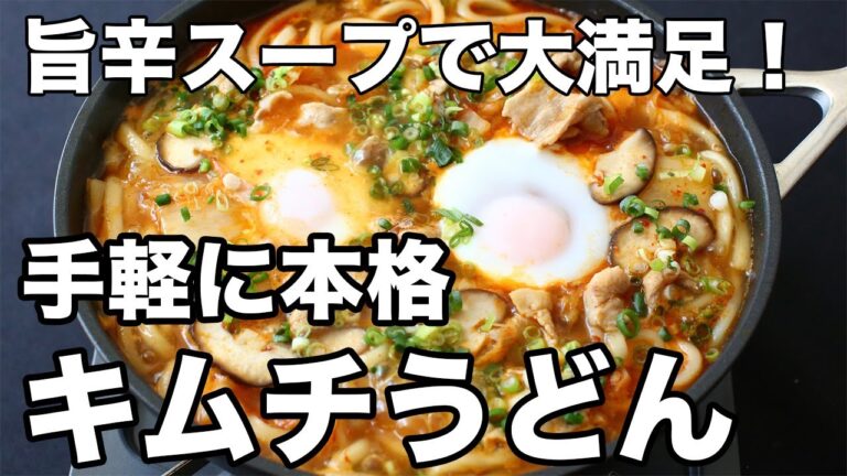 【簡単】キムチうどんの作り方｜豚肉と卵で旨辛スープが絶品！