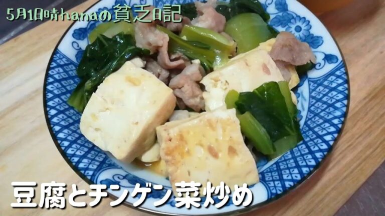 母に食べさせたい 豆腐とチンゲン菜 炒め/簡単節約料理