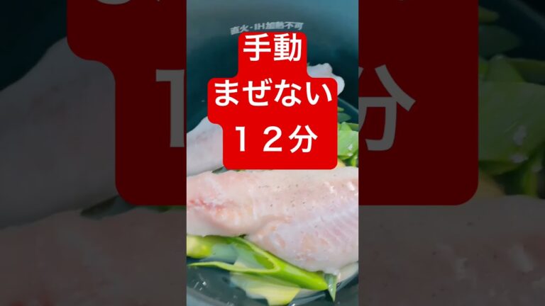 【ホットクック】「冷凍のまま使える！」魚のスープ！#Shorts（14秒）