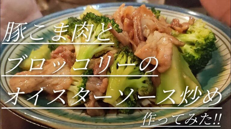 #89【簡単料理】豚こま肉とブロッコリーのオイスターソース炒め!!タンパク質もビタミンもたっぷり摂れる😍#簡単料理#豚こま肉#ブロッコリー#オイスターソース