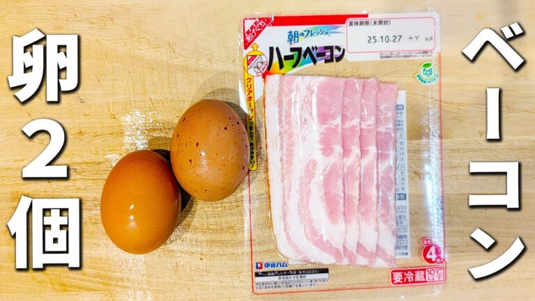 【ベーコンエッグの簡単レシピ】卵とベーコンだけ！朝ごはんにピッタリ♪ご飯にもパンにも合うお手軽おかずの作り方