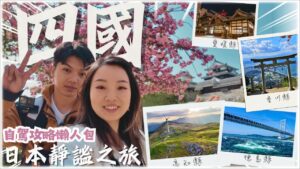 日本四國-自駕全攻略8天解鎖日本四大秘境縣！租車、必吃美食與絕美景點一次看