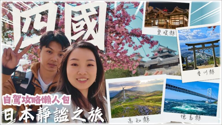 日本四國-自駕全攻略8天解鎖日本四大秘境縣！租車、必吃美食與絕美景點一次看