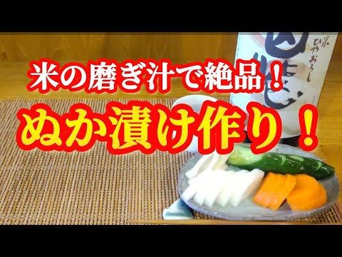 米の磨ぎ汁で絶品！ぬか漬け作り！【米の磨ぎ汁は捨てないで！】#漬け物レシピ大根#きゅうり漬け物レシピ#米のとぎ汁漬け