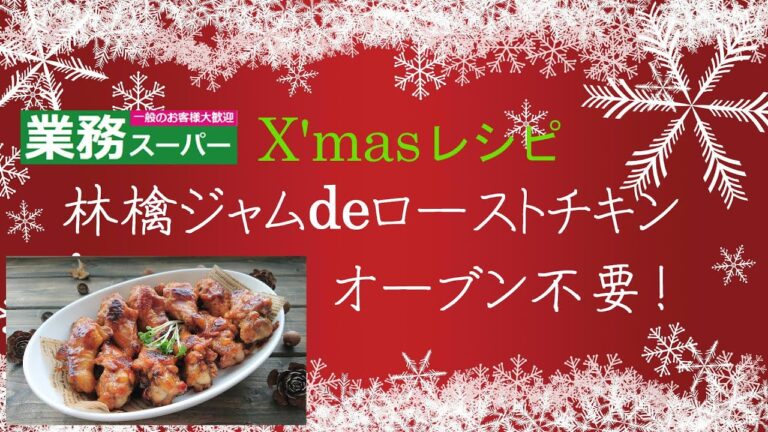 【業務スーパー】クリスマス☆忘年会レシピ ♪  オーブン不要！【ジャム de ローストチキン！】手羽元 ジャム フライパンde 簡単！
