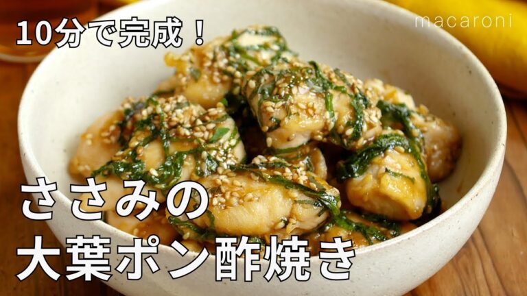 【ささみの大葉ポン酢焼き】ささみの筋とりはピーラーで簡単！おつまみにもお弁当にもおすすめ♪大葉とポン酢でさっぱり｜macaroni（マカロニ）