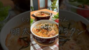 明太ポテトグラタン #簡単レシピ #料理 #おうちごはん #まいにちごはん #レシピ 明太ポテトグラタン #簡単レシピ #料理 #おうちごはん #まいにちごはん #レシピ