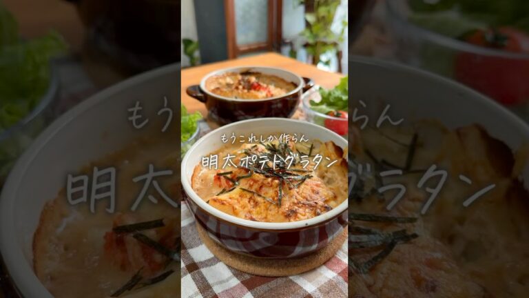 明太ポテトグラタン #簡単レシピ #料理 #おうちごはん #まいにちごはん #レシピ