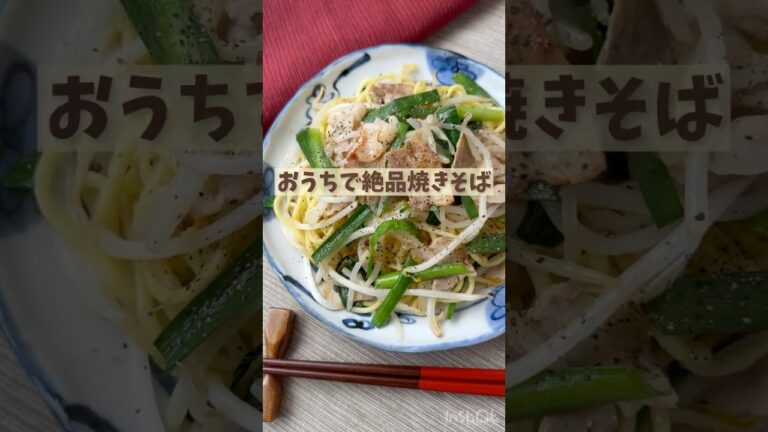 おうちで焼きそば♡【もやしでカサまし♪豚バラ肉とニラの塩焼きそば】