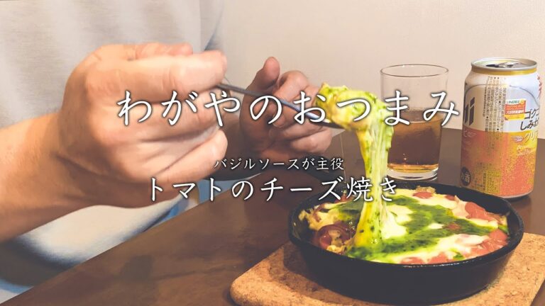 【わがやのおつまみ】バジルソースが主役トマトのチーズ焼き。