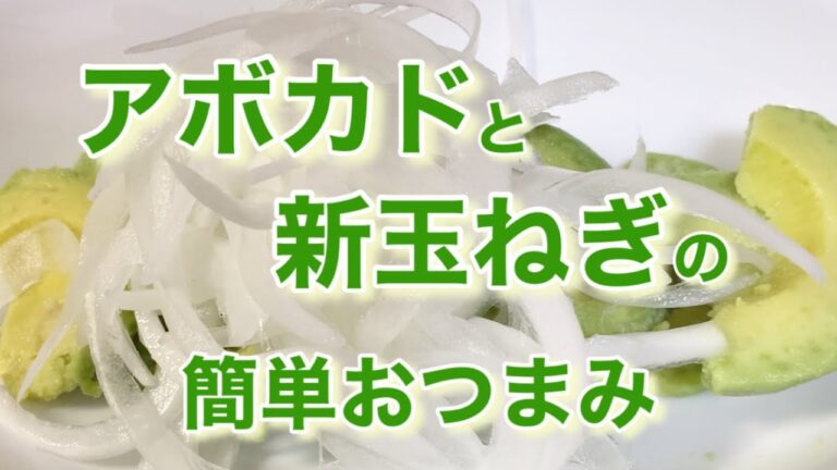 【簡単おつまみ】冷凍アボカドスライスとオニオンスライスだけの簡単な一品 #簡単  #おつまみ  #主婦   #アボカド #玉ねぎ #新玉ねぎ