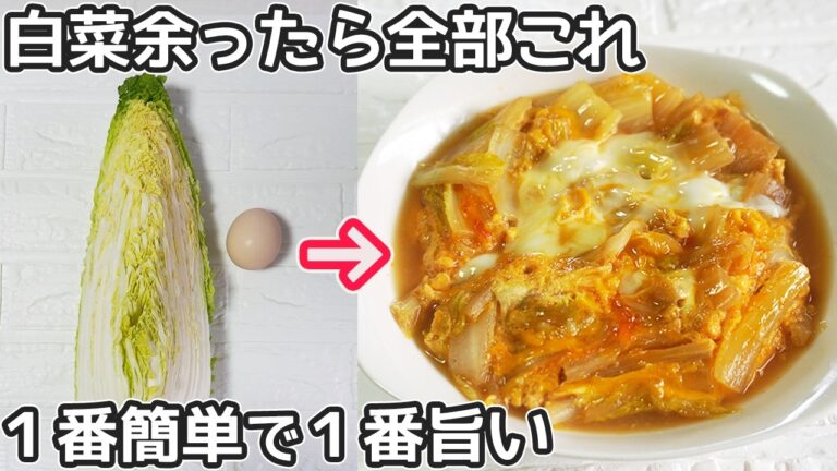 食材２つ「白菜と卵のとろとろ卵とじ」余った白菜の消費におすすめ！直ぐ出来て簡単で美味しい白菜と卵の簡単料理！ほっこりと優しい味わい‼