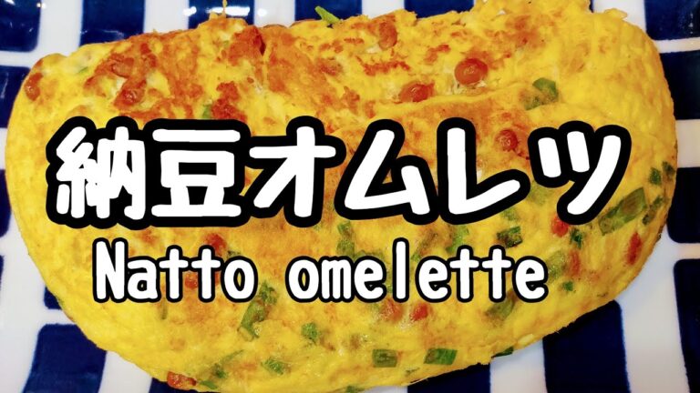 納豆オムレツ【Natto omelette】