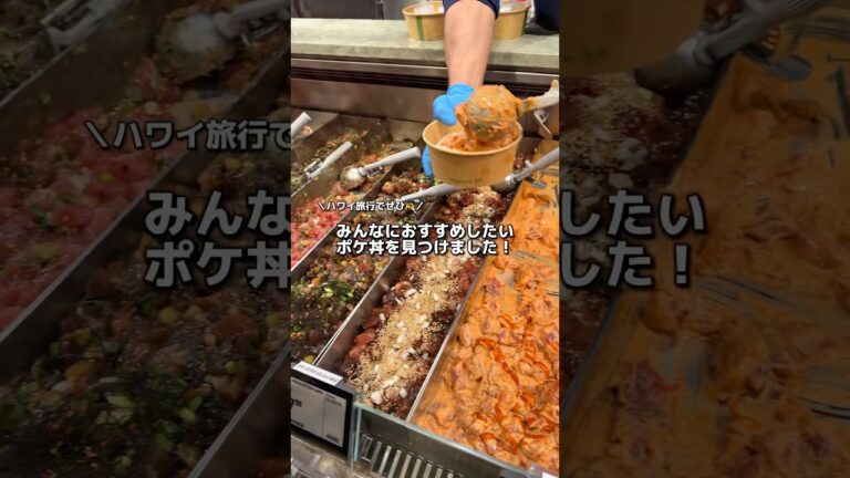 ハワイ生活🌺みんなにおすすめしたいポケ丼を見つけました！！#ハワイ #ハワイ生活 #海外生活 #hawaii