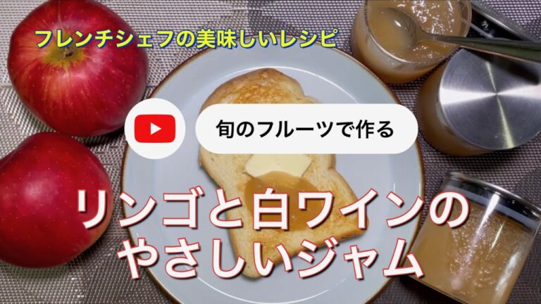 #123 リンゴと白ワインのやさしいジャム「旬のフルーツを使って作ります」