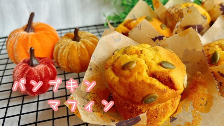 かぼちゃたっぷり🎃パンプキンマフィン