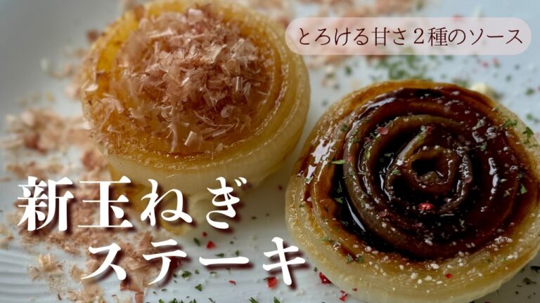 【旬を味わう】新玉ねぎが主役になる。贅沢２種ソースで気づけばひと玉食べてしまう。