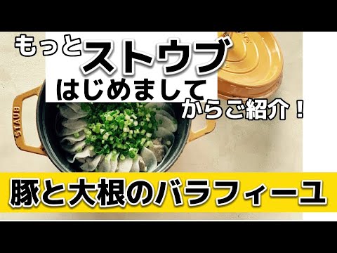 【映え‼！うまっ】豚と大根のバラフィーユ‼もっとストウブはじめましての本のから、もっともっとわかりやすくご紹介！
