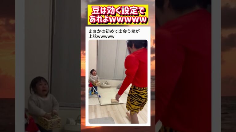 節分ガチ勢wwwww #面白い #おもしろ #tiktok #Twitter #2ch #5ch