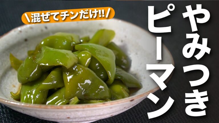 【ピーマンレシピ】合わせたらレンジでチンするだけ！火を使わないから暑い日にピッタリ！ご飯のお供にもなるやみつきピーマン【今日のあと一品】【副菜レシピ】