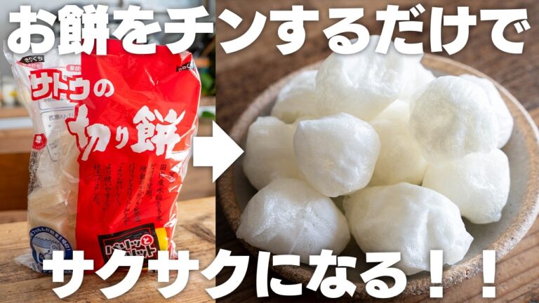 お餅はチンすると、サクサクのお菓子になります【材料1つ】