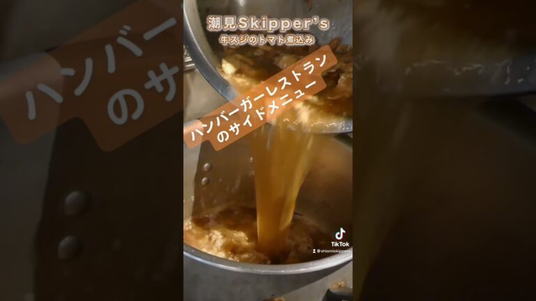 牛すじのトマト煮の作り方〜🍅#shorts ＃潮見スキッパーズ#ハンバーガー #潮見