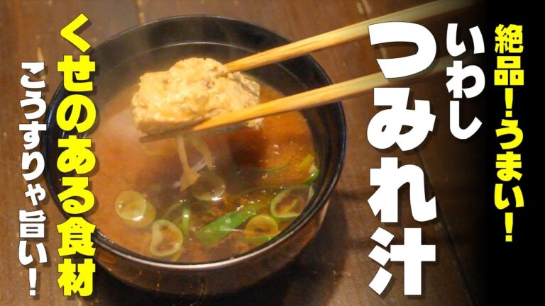 イワシのつみれ汁　クセのある食材ははこう調理しろ！秘伝の臭み消し。あの味噌とあの野菜で本当においしくなる。絶品！つみれ味噌汁！