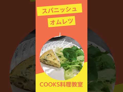 スパニッシュオムレツ【クックス料理教室】#shorts