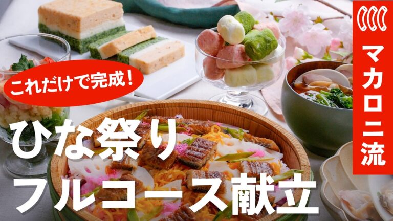 【ひな祭り献立】これ1本でフルコース！子供も喜ぶ華やかレシピ