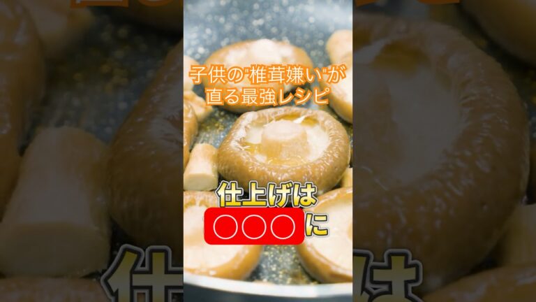 【旨味爆発】しいたけ農家直伝！フライパン一つで極上の椎茸ステーキができるレシピ 【 椎茸 簡単 レシピ 】