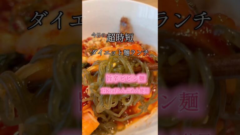 超時短ダイエット麺ランチ✨旨辛ビビン麺🇰🇷 #グルテンフリー #まいにちごはん #糖質制限 #やせる #ダイエット #簡単レシピ #血糖値