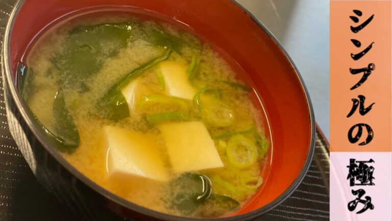 失敗しない味噌汁の作り方〜プロ直伝〜