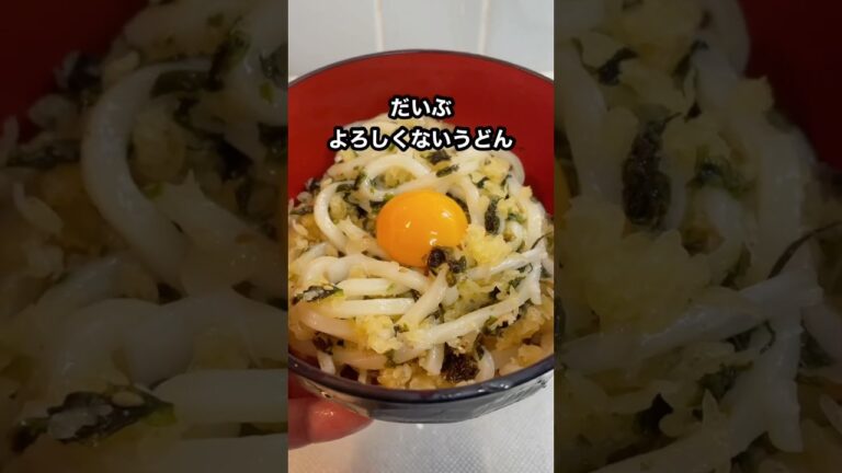 よろしくないうどん #shorts