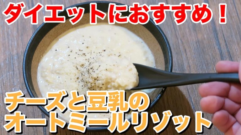 【オートミール】チーズと豆乳のリゾットの作り方【レシピ】