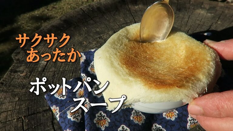サクサクあったか　ポットパンスープ