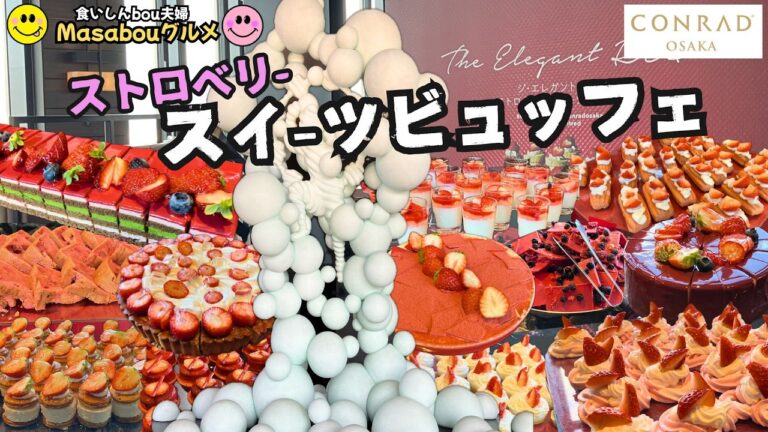 【🍓ストロベリースイーツビュッフェ】地上200ｍ！天空の絶景を臨むコンラッドホテル大阪のスイーツビュッフェが最高すぎた‼️🍰