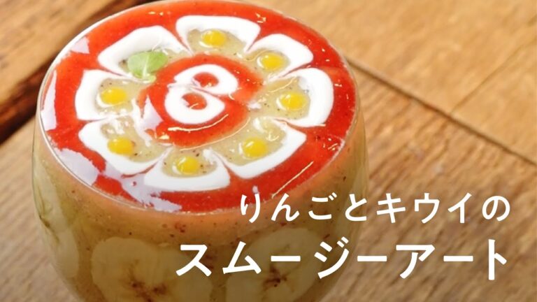 りんごとキウイのスムージーアート
