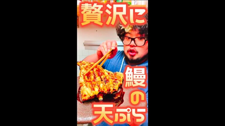 鰻の天ぷら　#Shorts　#鰻　#天ぷら　#贅沢　#ご馳走　#簡単　#料理　#レシピ
