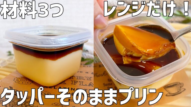 【材料3つ】タッパーそのままプリン作り方〜レンジで簡単！蒸し器なし〜