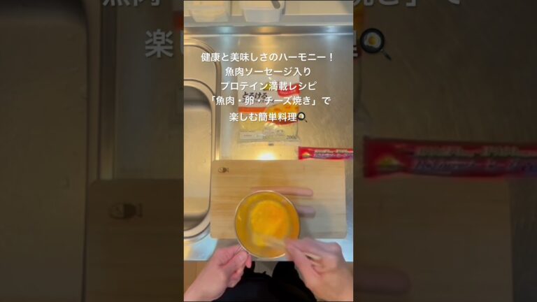 健康と美味しさのハーモニー！魚肉ソーセージ入りプロテイン満載レシピ『魚肉・卵・チーズ焼き』で楽しむ簡単料理 材料：卵１個、魚肉ソーセージ１本、とろけるチーズ少々（２０ｇ）#フードライフプランナー