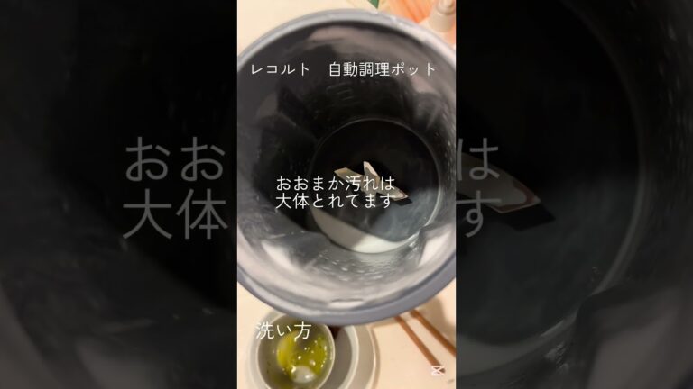 #récolte #レコルト #おすすめ #掃除 #洗い方 #自動調理  レコルト自動調理ポット　洗い方　にんじんのソルトポタージュ作ったあと