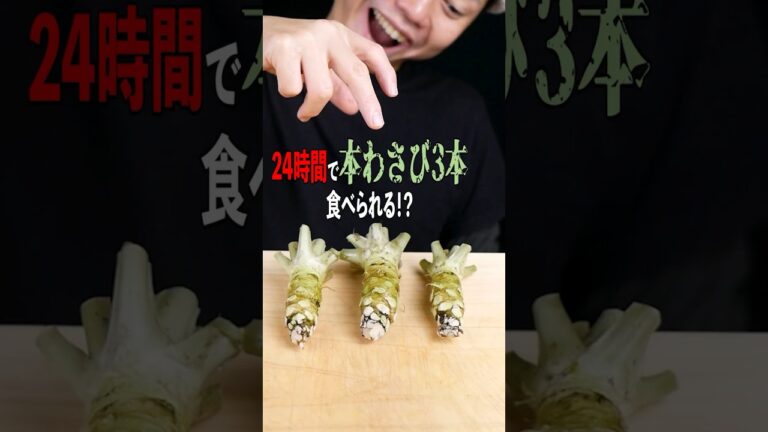 【限界】24時間で本わさび3本食べられる！？良い子はマネしないでね　#大食い #24時間チャレンジ #料理 #簡単レシピ #わさび