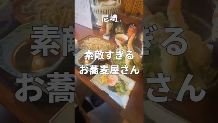 素敵すぎるお蕎麦屋さん！#関西グルメ #尼崎#ランチ#蕎麦#天ぷら#shorts