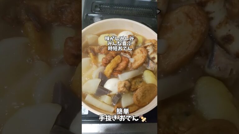 手抜きおでん #簡単みんな喜ぶ味しみしみ手抜きおでん #簡単おいしい  時短 料理じゃがいもほかほかで一番人気ぜひ入れてみてください👍