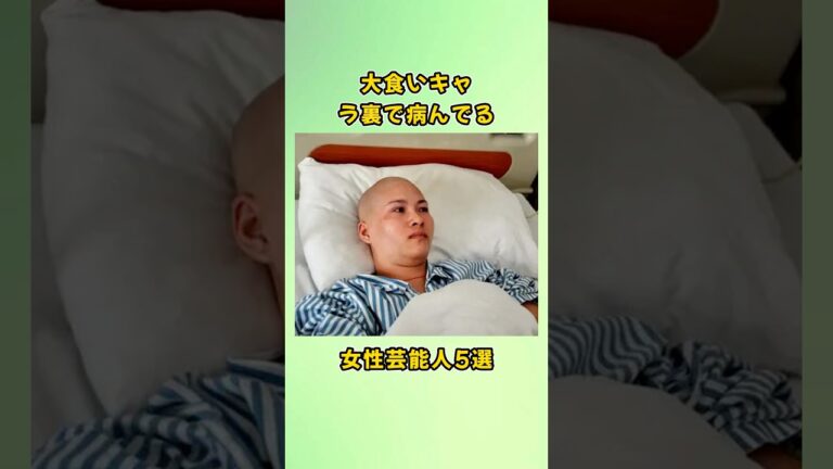 大食いキャラ裏で病んでる女性芸能人5選#shorts