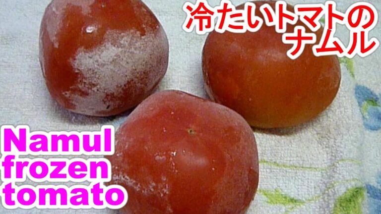 Namul frozen tomato超簡単,超美味しい冷たいトマトのナムル