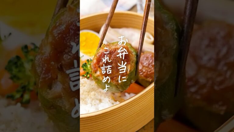 【お弁当に！】ピーマンの肉詰め #お弁当 #ピーマン #肉詰め