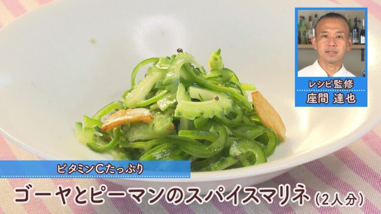 ゴーヤとピーマンのスパイスマリネ［1人分103kcal］［座間達也先生］