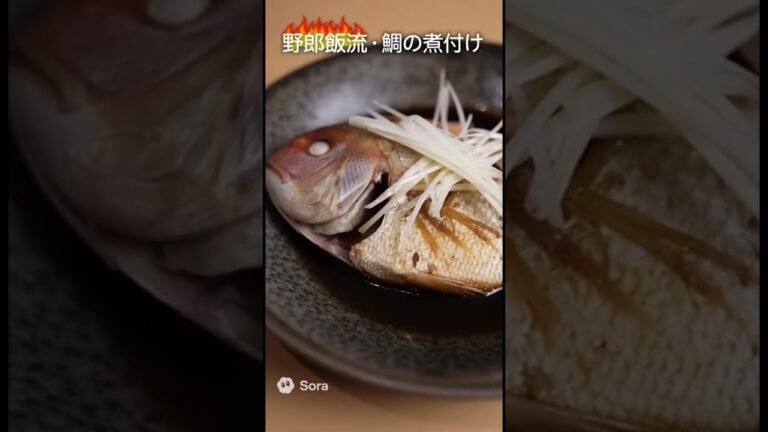 野郎飯流・鯛の煮付け #food #グルメ好き #料理 #お得グルメ #グルメ #煮る う